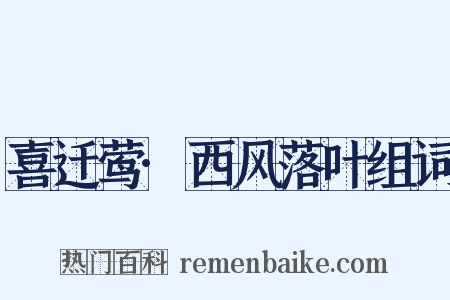 喜迁莺·西风落叶组词是什么意思的图片